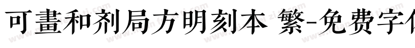 可畫和剂局方明刻本 繁字体转换